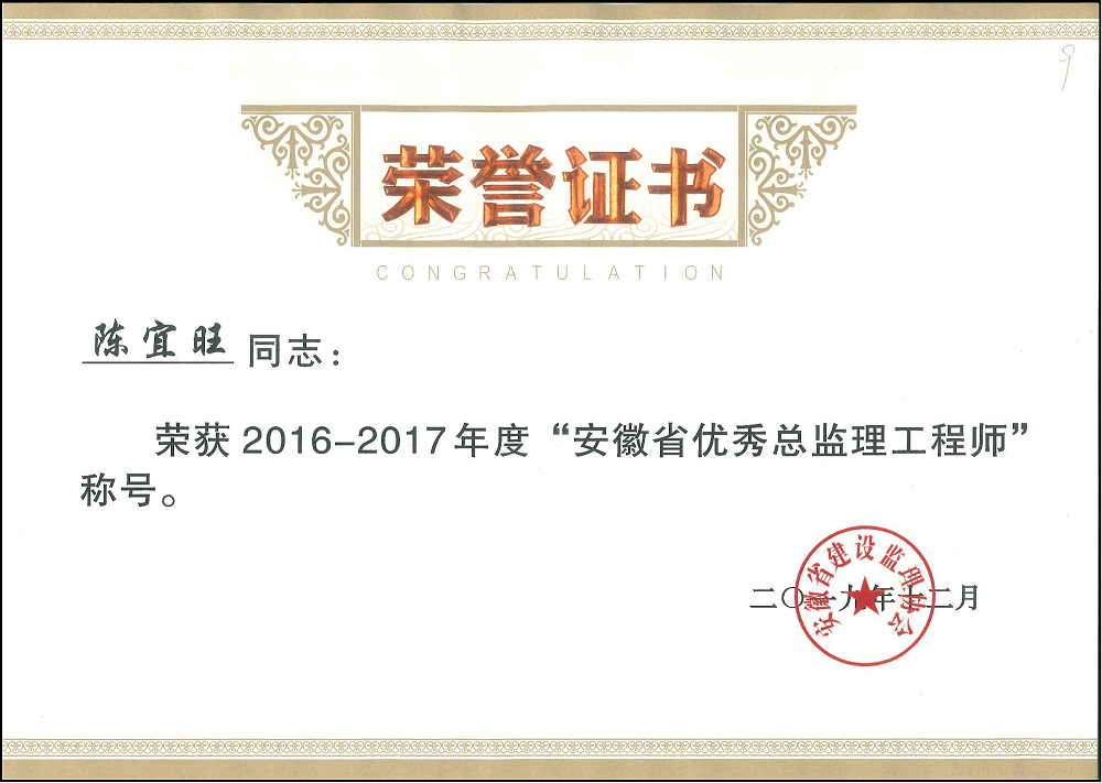 2016-2017年度安徽省優(yōu)秀總監(jiān)理工程師---陳宜旺