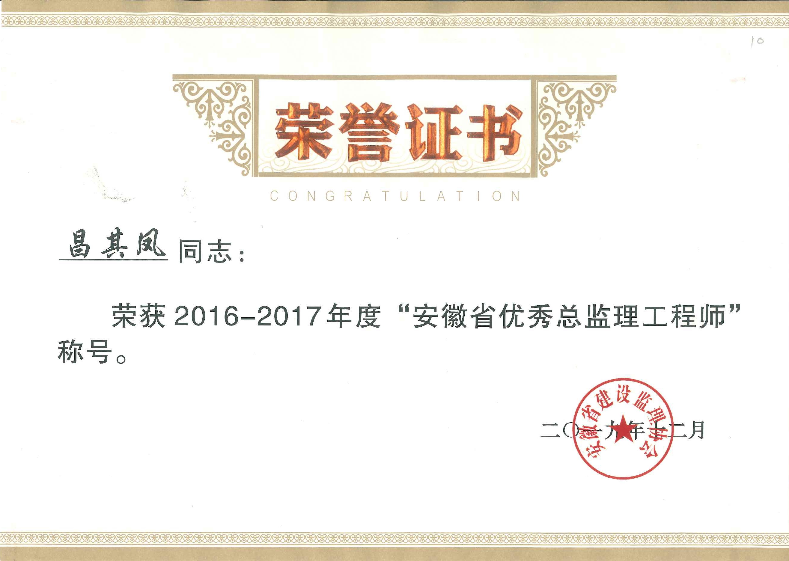 2016-2017年度安徽省優(yōu)秀總監(jiān)理工程師---昌其鳳