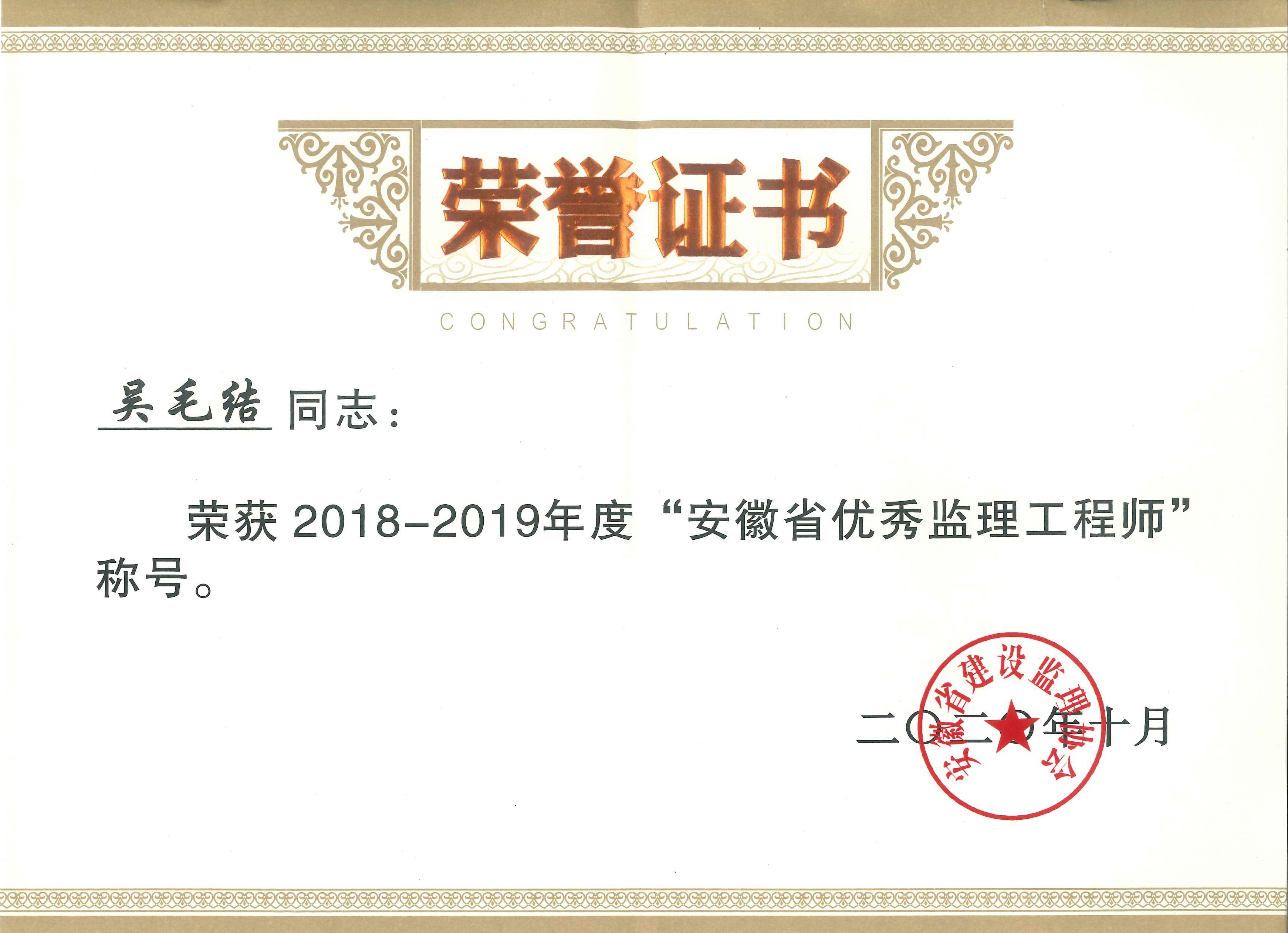 2018-2019年度安徽省建設監(jiān)理協(xié)會優(yōu)秀總監(jiān)理工程師---吳毛結(jié)