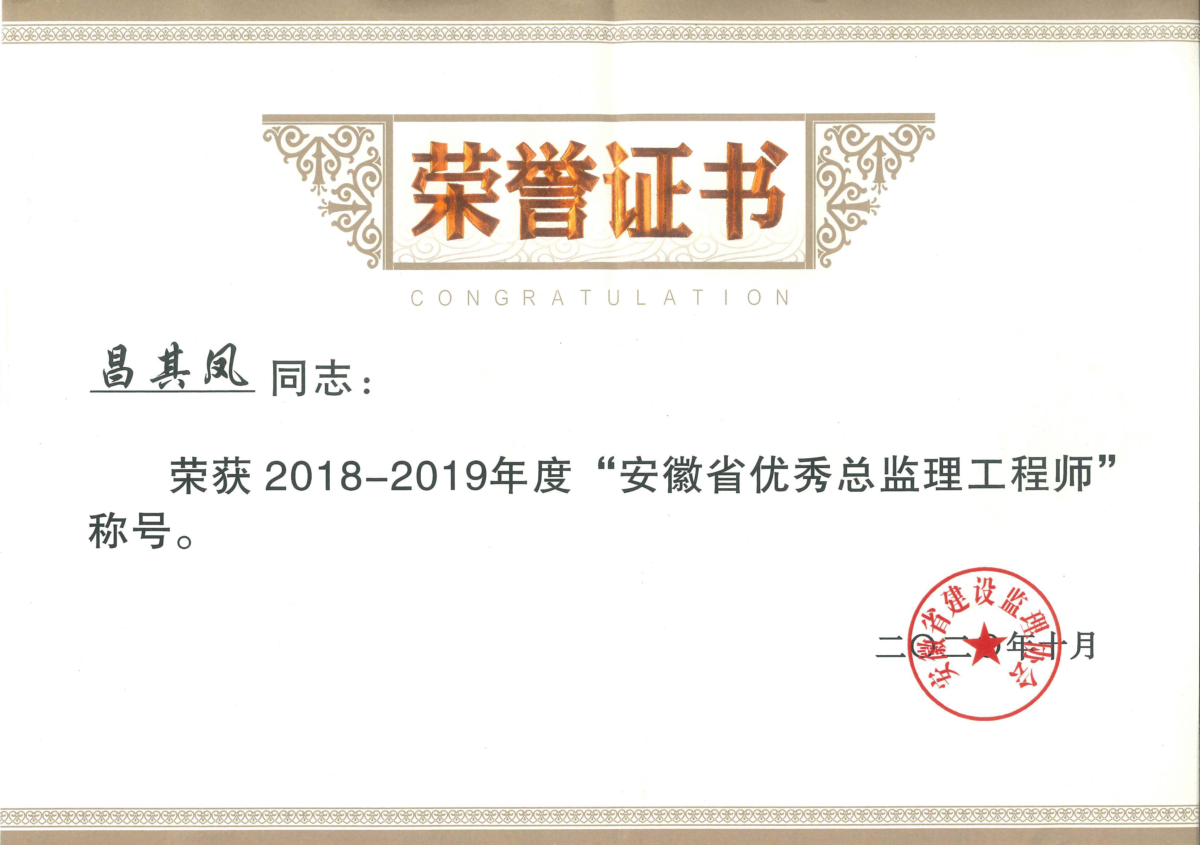 2018-2019年度安徽省建設監(jiān)理協(xié)會優(yōu)秀總監(jiān)理工程師---昌其鳳