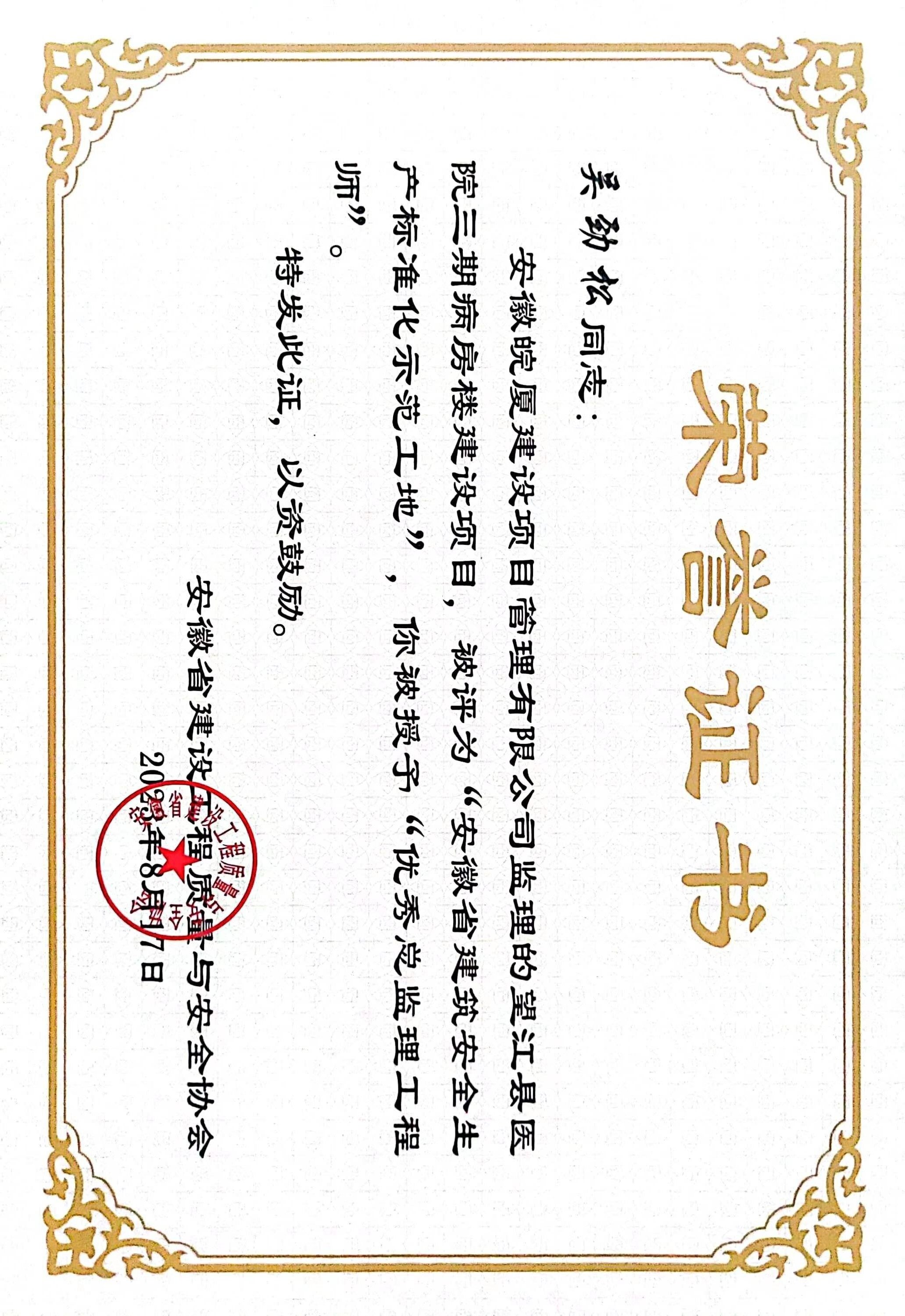 安徽省建筑安全生產(chǎn)標準化示范工地優(yōu)秀總監(jiān)理工程師---吳勁松